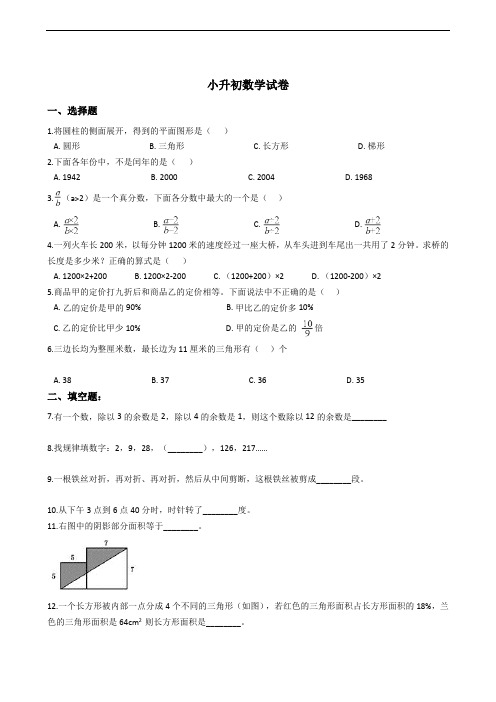 成都实验学校小升初数学试卷附答案