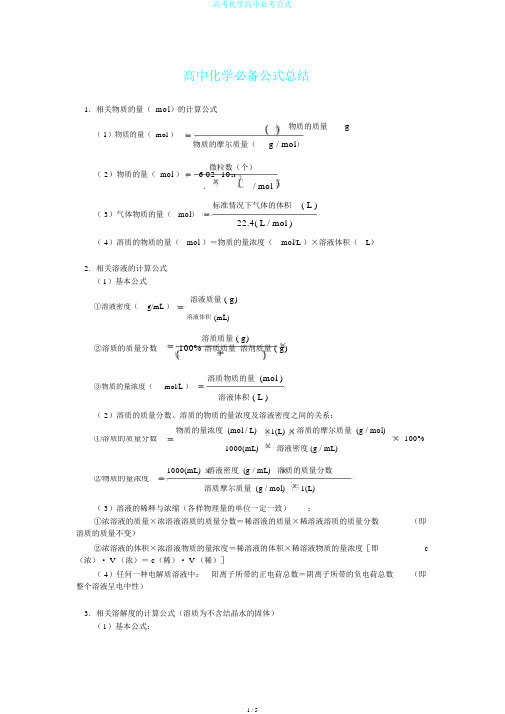 高考化学高中必考公式