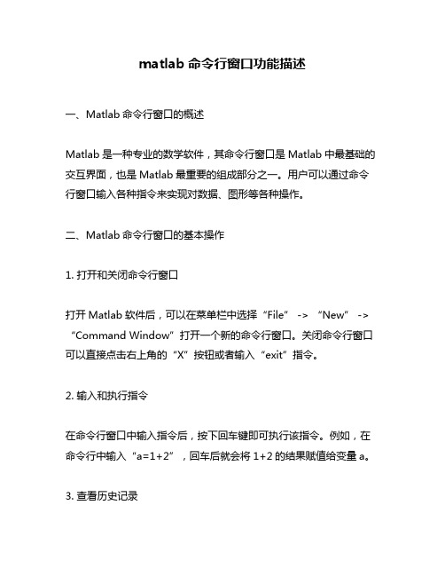 matlab命令行窗口功能描述