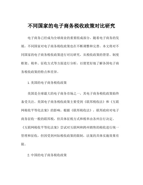 不同国家的电子商务税收政策对比研究