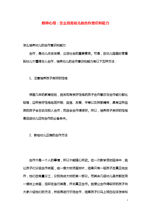 幼儿园学前教育教师心得怎么培养幼儿的合作意识和能力.doc