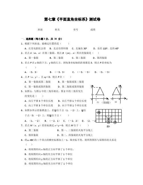 平面直角坐标系》单元测试卷(含答案)