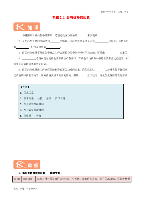 2018-2019学年高中政治 专题2.1 影响价格的因素(含解析)新人教版必修1