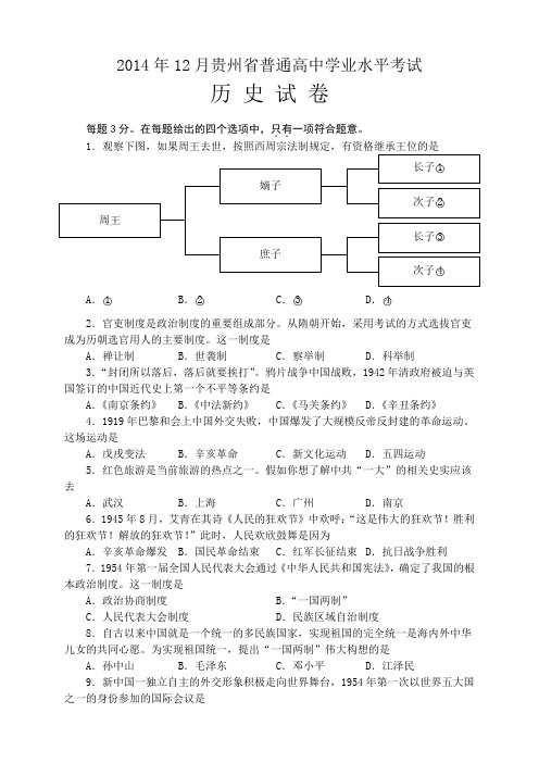 2014年贵州省学业水平考试历史 地理