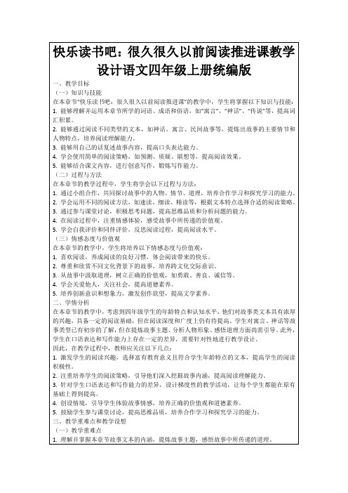 快乐读书吧：很久很久以前阅读推进课教学设计语文四年级上册统编版