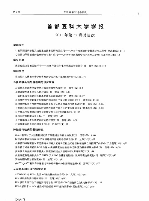 首都医科大学学报2011年第32卷总目次