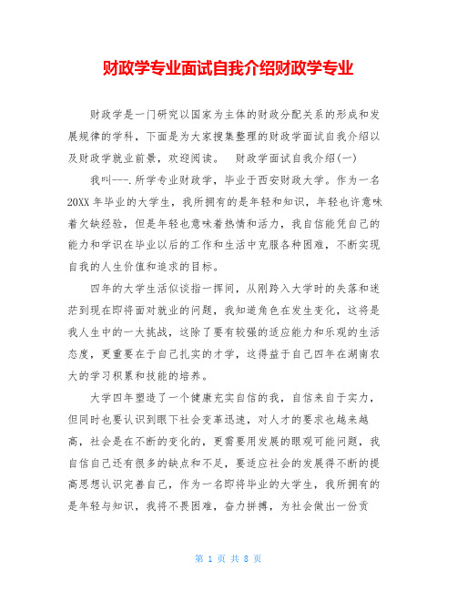 财政学专业面试自我介绍财政学专业