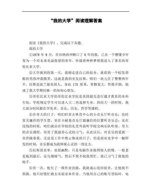 《寡言君子》梅贻琦阅读附答案我的大学阅读理解答案