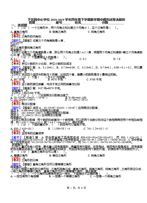 下花园中心学校2018-2019学年四年级下学期数学期中模拟试卷含解析