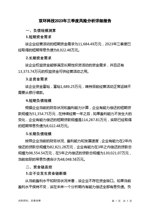 000707双环科技2023年三季度财务风险分析详细报告