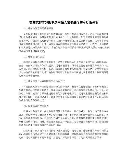 在高校体育舞蹈教学中融入瑜伽练习的可行性分析