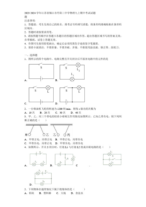 2023-2024学年江苏省镇江市丹阳三中学物理九上期中考试试题含解析