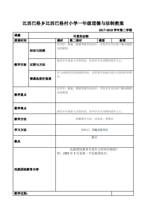 第7课  《可爱的动物》 第二课时