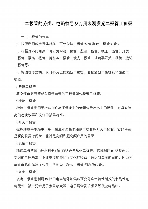 二极管的分类、电路符号及万用表测发光二极管正负极