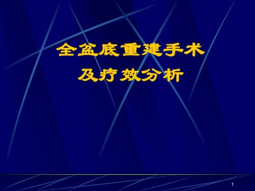 盆底组织重建新技术及疗效分析医学PPT课件