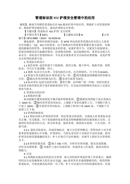 管道标识在ICU护理安全管理中的应用