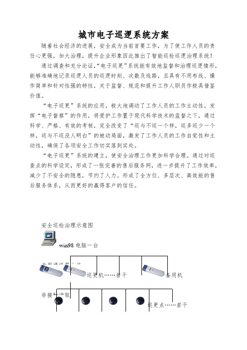 城市电子巡逻系统方案