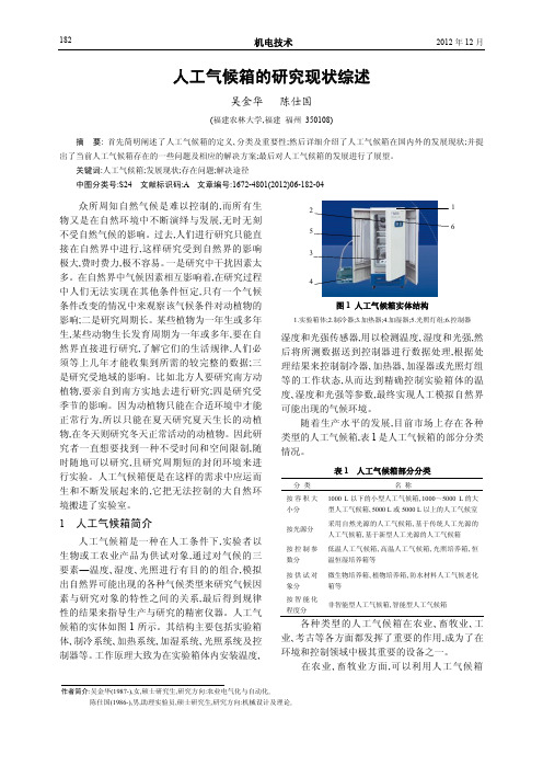 人工气候箱的现状综述