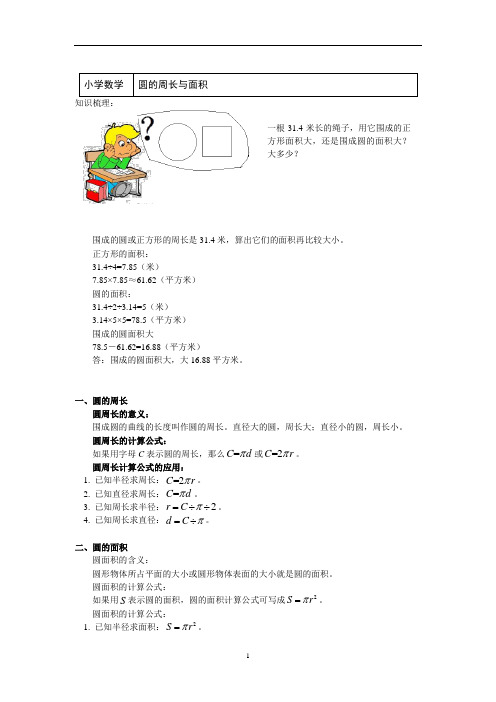 六年级数学上册知识讲义-圆的周长与面积-北师大版含答案