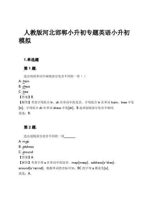 人教版河北邯郸小升初专题英语小升初模拟试卷及解析