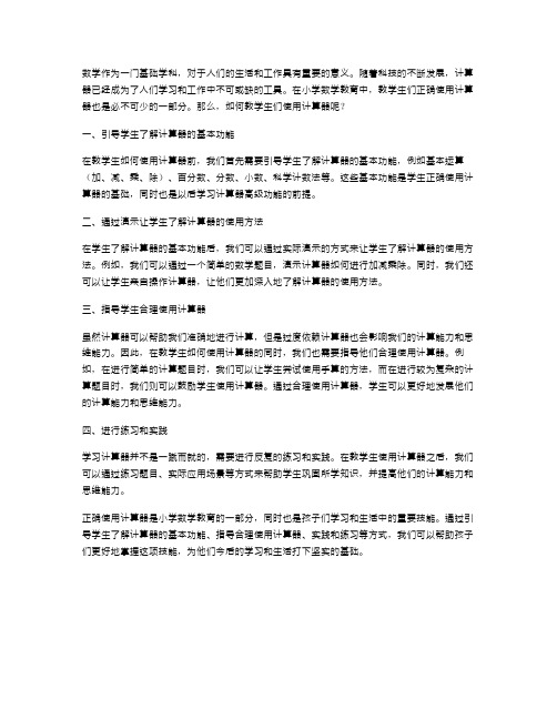 小学数学教案范文：如何教学生们使用计算器