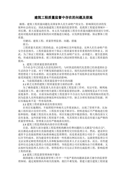 建筑工程质量监督中存在的问题及措施