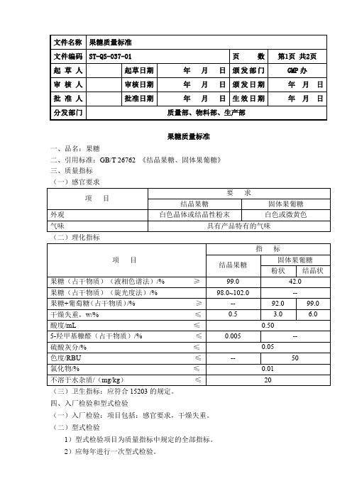37果糖质量标准