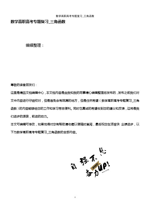 (2021年整理)数学高职高考专题复习_三角函数