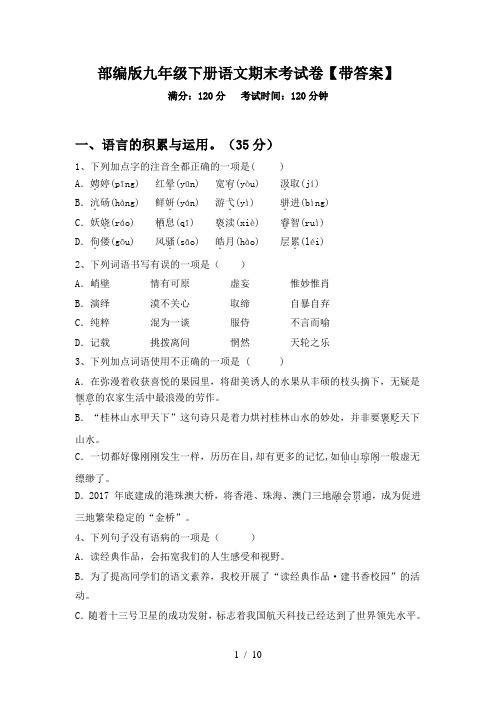 部编版九年级下册语文期末考试卷【带答案】