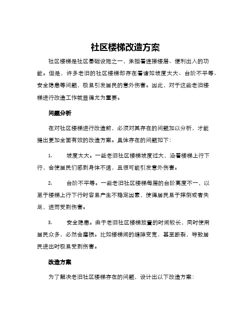 社区楼梯改造方案