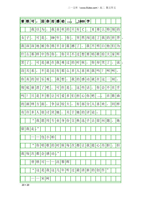 高二散文作文：曾轶可,因你而感动。。。_1000字