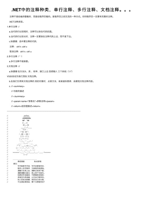 .NET中的注释种类，单行注释、多行注释、文档注释。。。