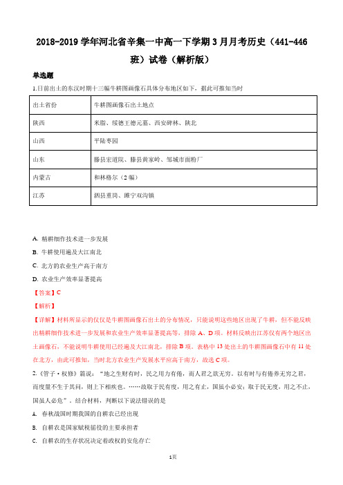 2018-2019学年河北省辛集一中高一下学期3月月考历史(441-446班)试卷(解析版)