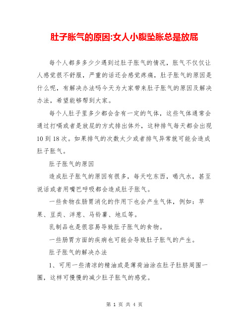 肚子胀气的原因-女人小腹坠胀总是放屁