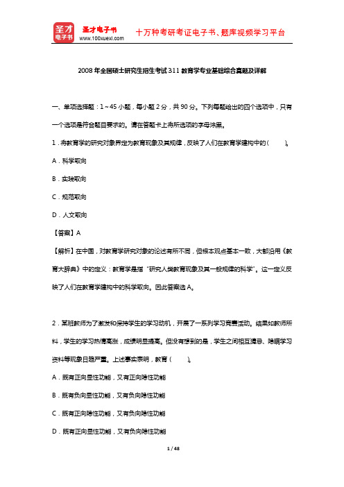 2008年全国硕士研究生招生考试311教育学专业基础综合真题及详解【圣才出品】