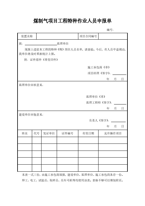 煤制气项目工程特种作业人员申报单模板