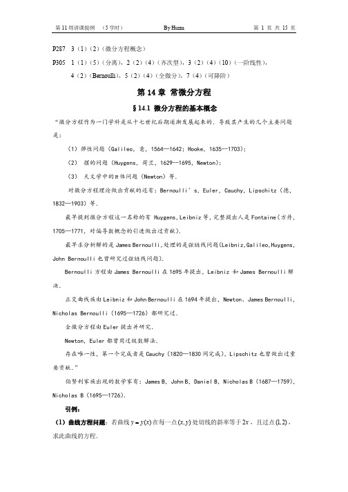 清华大学本科生高等数学微积分B(2)第十一周讲课提纲(可分离齐次型一阶线性常微分方程伯努利Bernoulli)