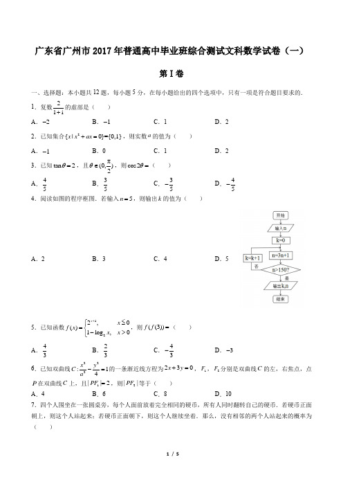 广东省广州市2017年普通高中毕业班综合测试文科数学试卷(一)