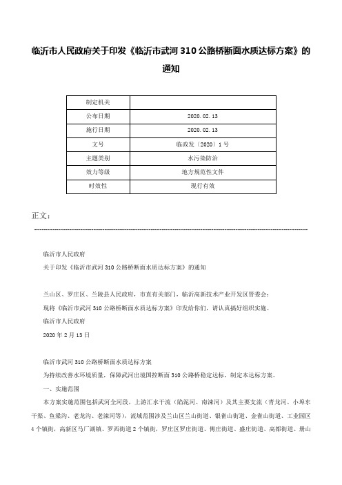 临沂市人民政府关于印发《临沂市武河310公路桥断面水质达标方案》的通知-临政发〔2020〕1号