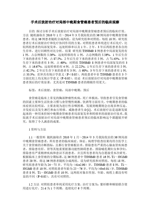 手术后放射治疗对局部中晚期食管癌患者预后的临床观察