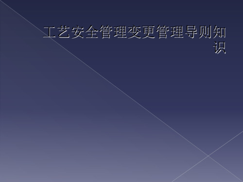 工艺安全管理变更管理导则知识