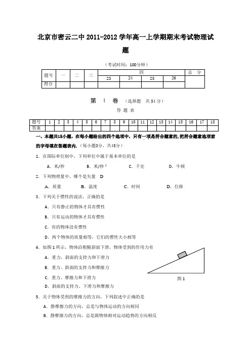 北京市密云二中2011-2012学年高一上学期期末考试物理试题