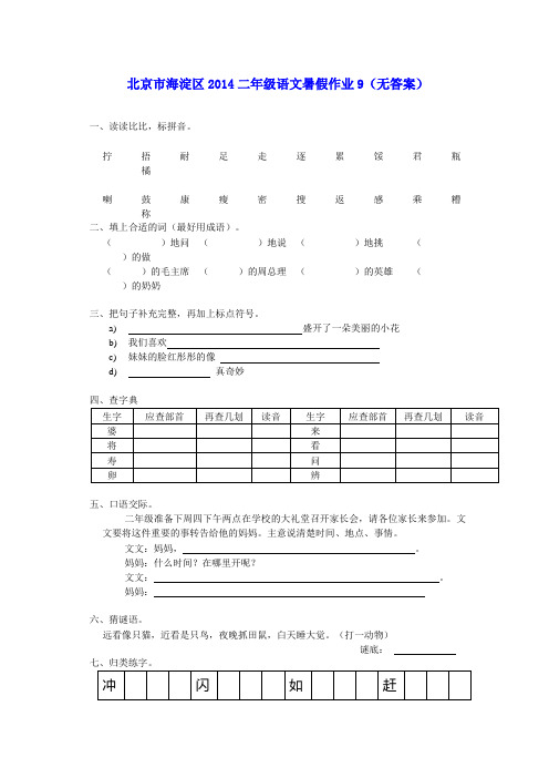 北京市海淀区2014二年级语文暑假作业9(无答案)