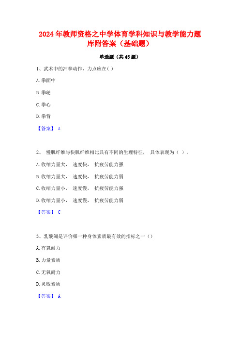 2024年教师资格之中学体育学科知识与教学能力题库附答案(基础题)