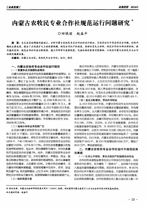 内蒙古农牧民专业合作社规范运行问题研究