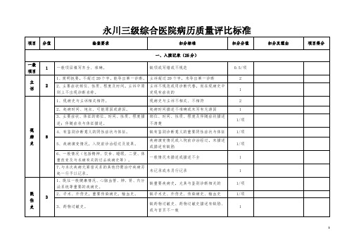 市级三级综合医院病历质量评比标准