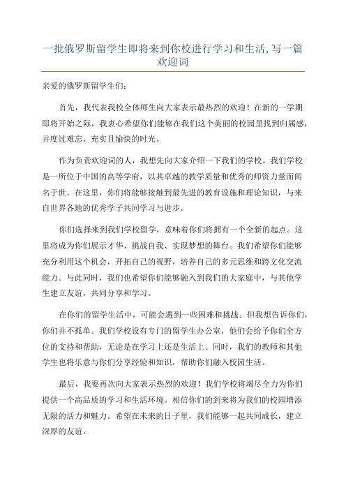 一批俄罗斯留学生即将来到你校进行学习和生活,写一篇欢迎词