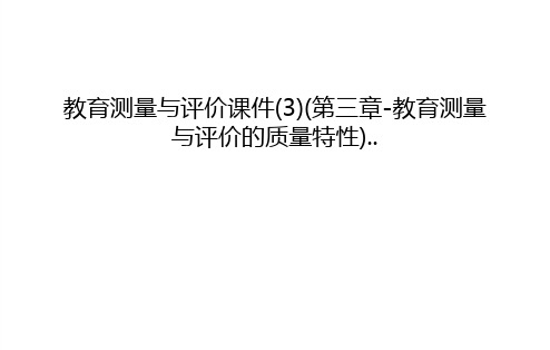 教育测量与评价课件(3)(第三章-教育测量与评价的质量特性)..复习课程