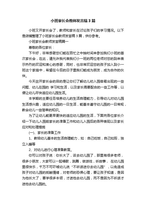 小班家长会教师发言稿3篇