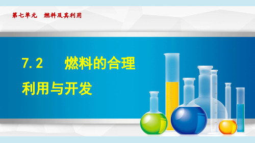 人教版九年级上册化学第七单元燃料及其利用课题2燃料的合理利用与开发